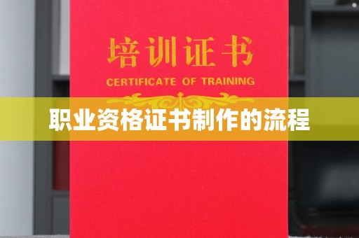 阿图什职业资格证书制作的流程